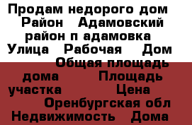 Продам недорого дом › Район ­ Адамовский район п.адамовка › Улица ­ Рабочая  › Дом ­ 11/2 › Общая площадь дома ­ 57 › Площадь участка ­ 4 000 › Цена ­ 900 000 - Оренбургская обл. Недвижимость » Дома, коттеджи, дачи продажа   